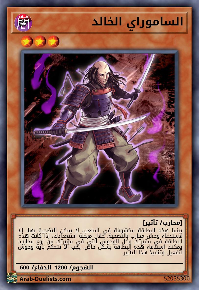 الساموراي الخالد