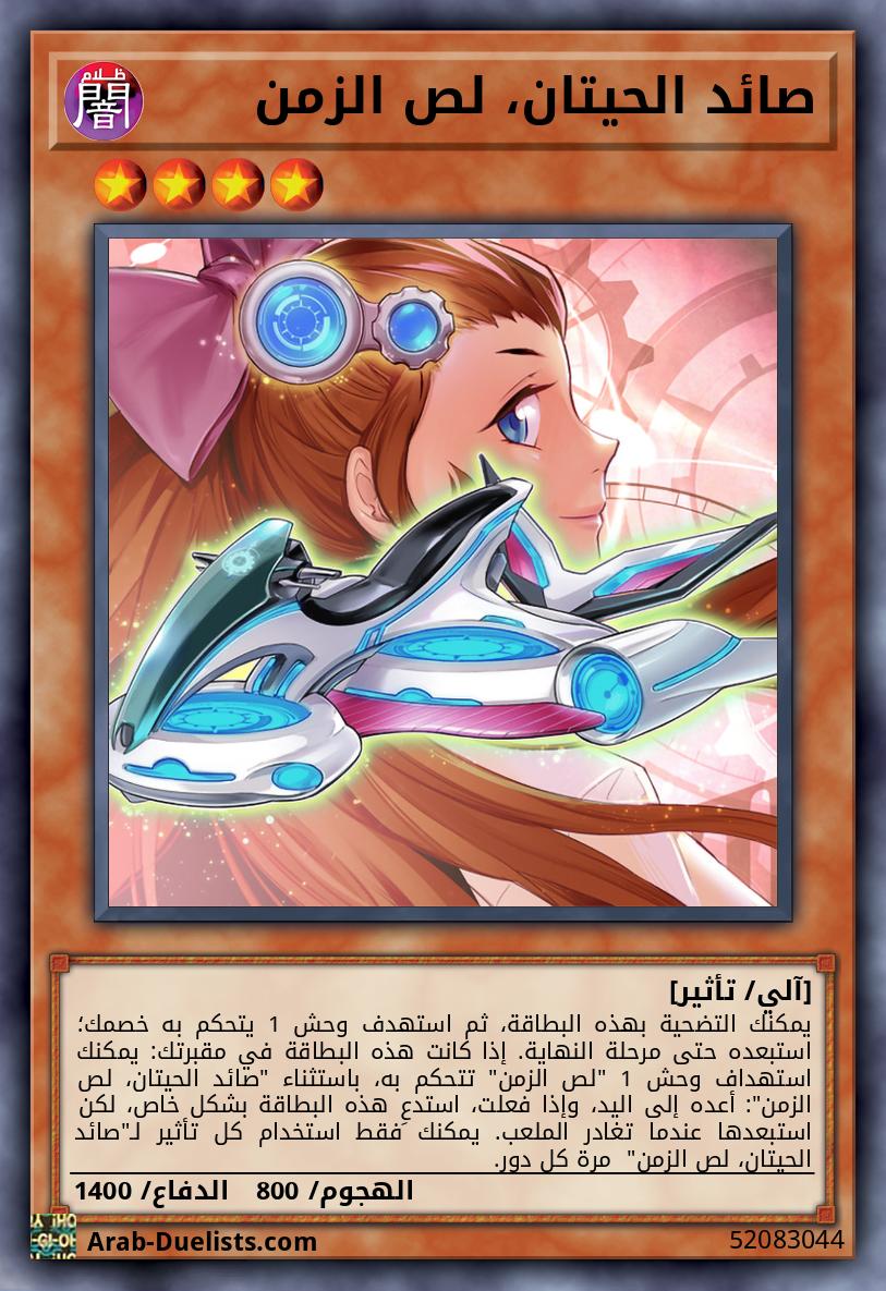 صائد الحيتان، لص الزمن