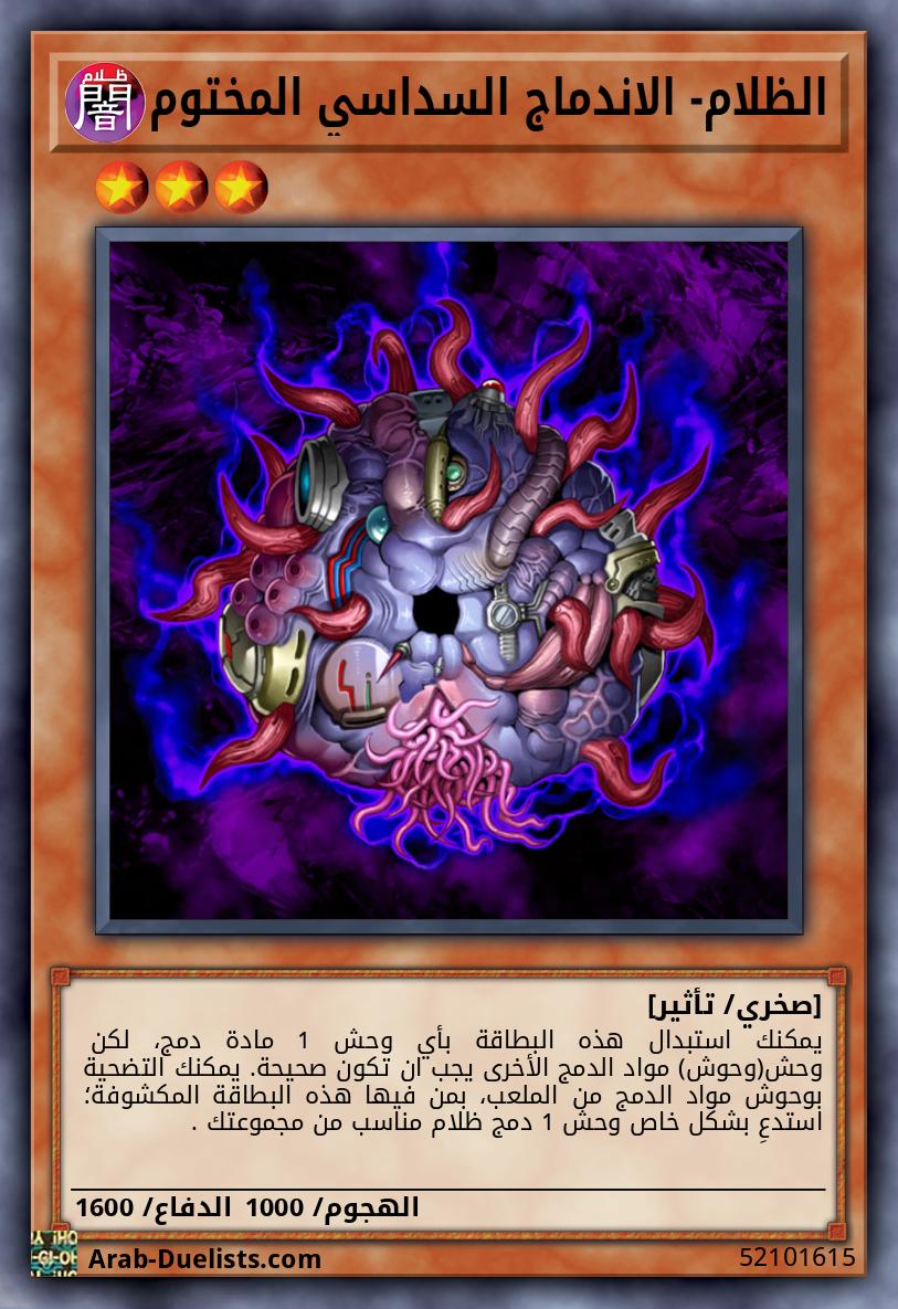 الظلام- الاندماج السداسي المختوم