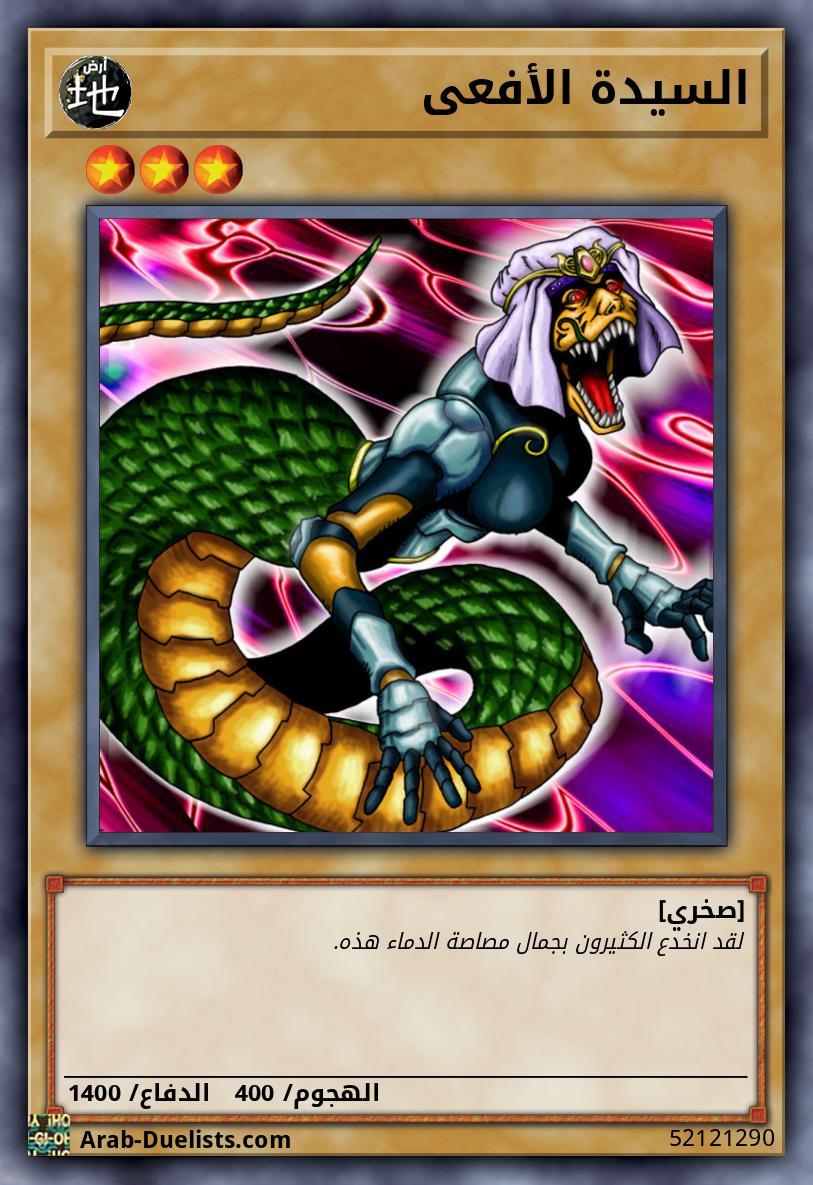 السيدة الأفعى