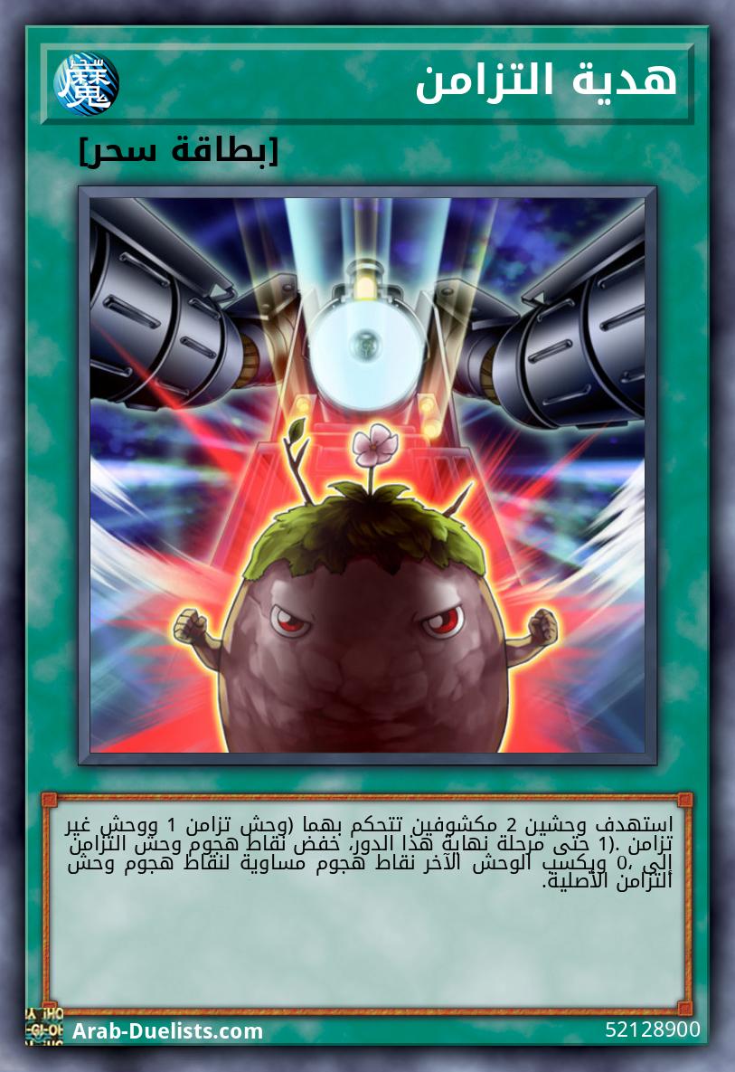 هدية التزامن