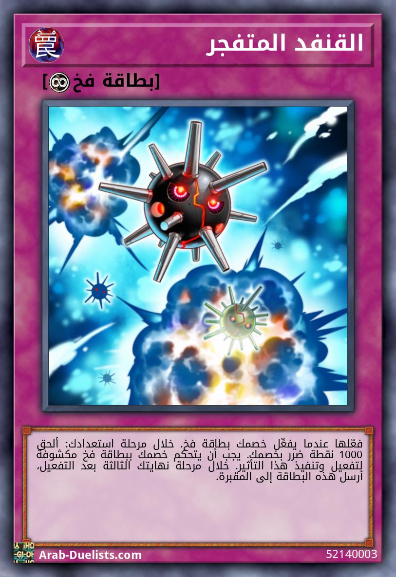 القنفد المتفجر