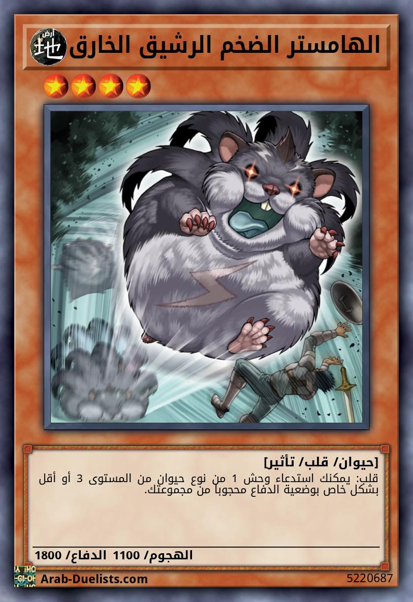 الهامستر الضخم الرشيق الخارق