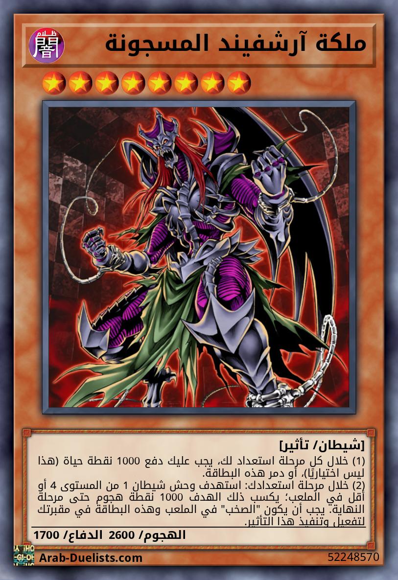 ملكة آرشفيند المسجونة