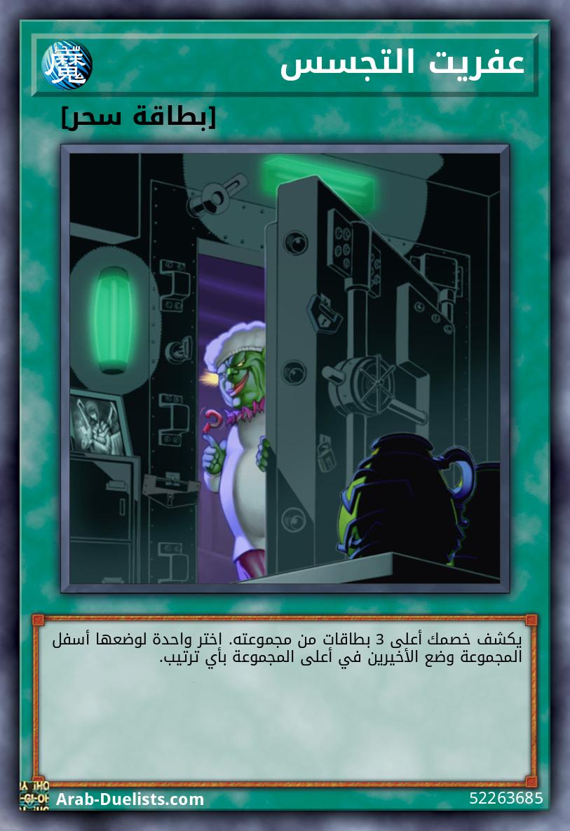 عفريت التجسس