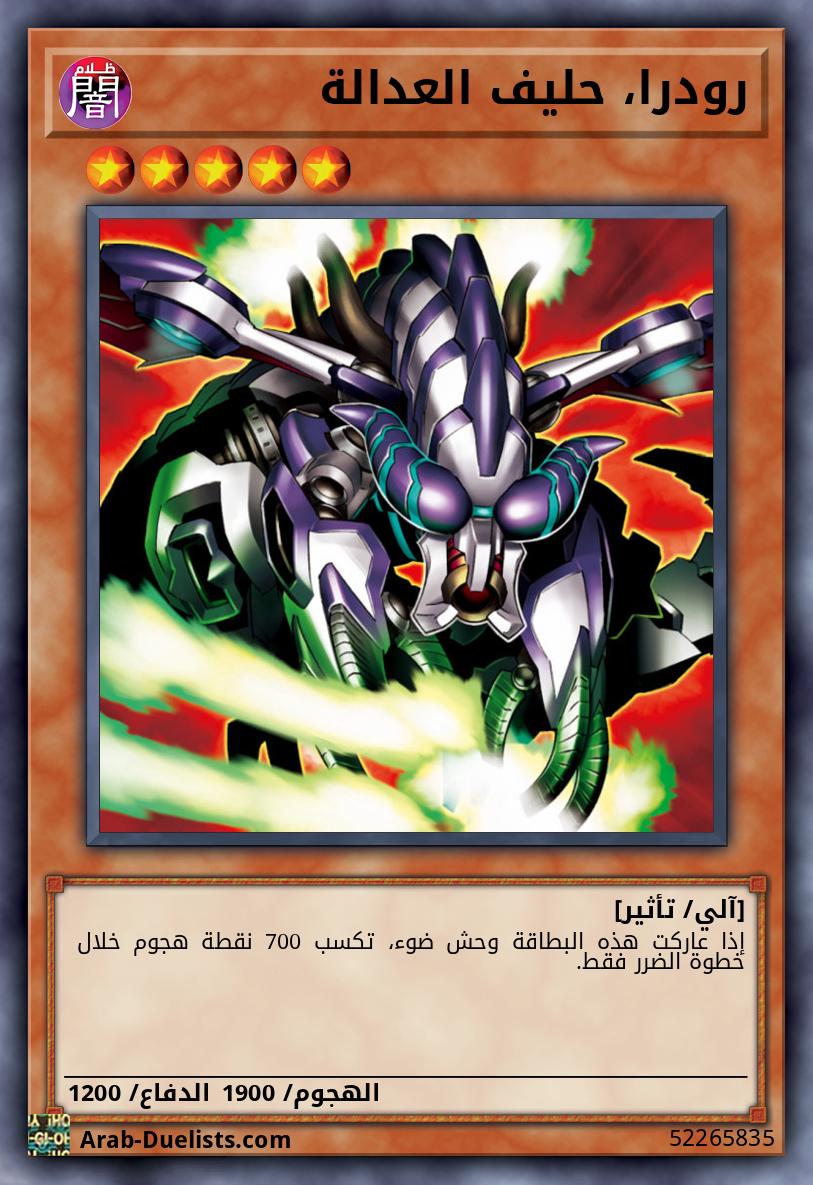 رودرا، حليف العدالة