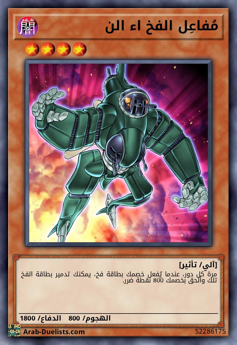 مُفاعِل الفخ اء الن