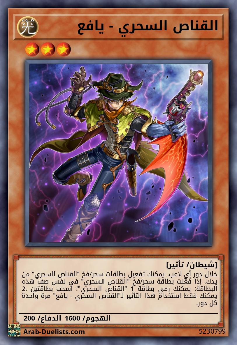 القناص السحري - يافع