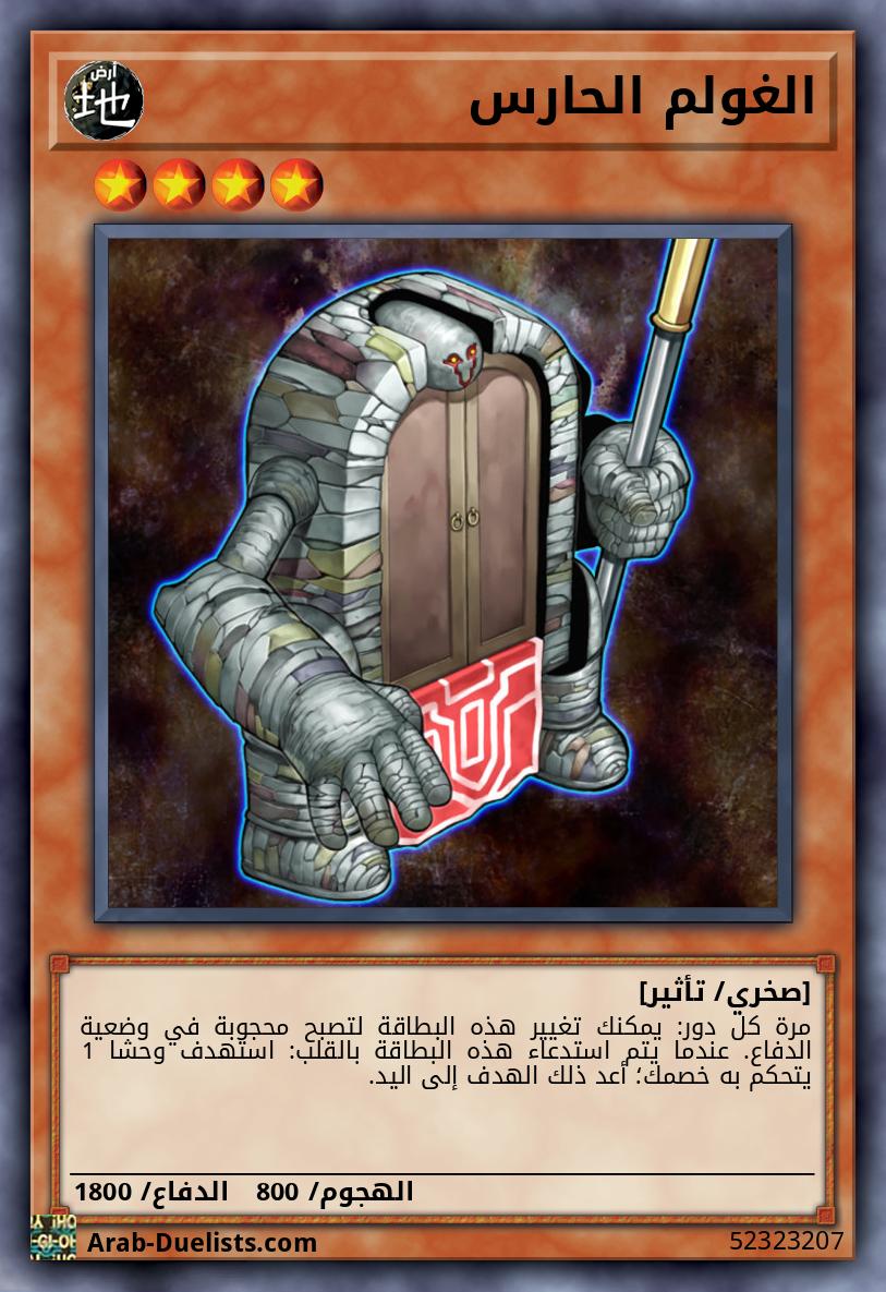 الغولم الحارس