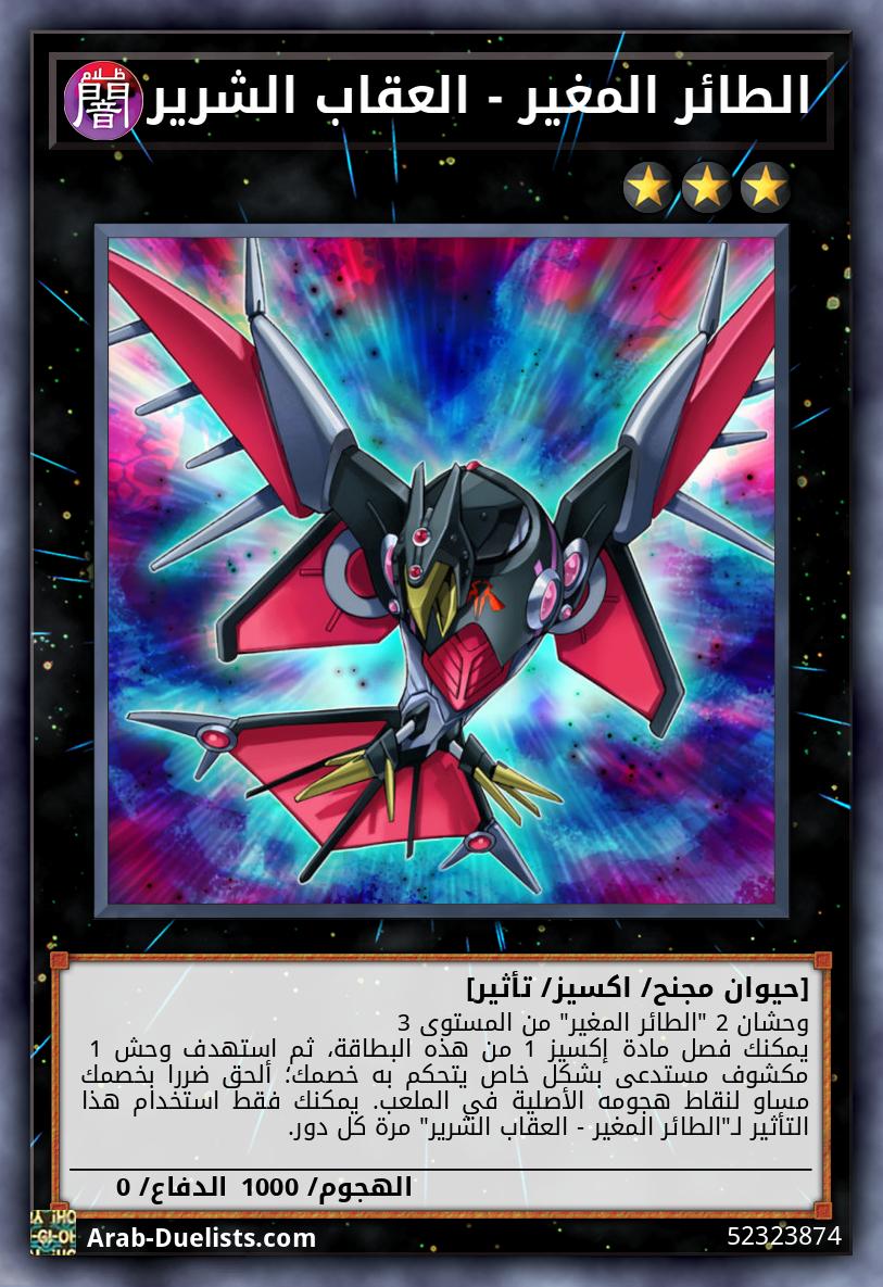 الطائر المغير - العقاب الشرير