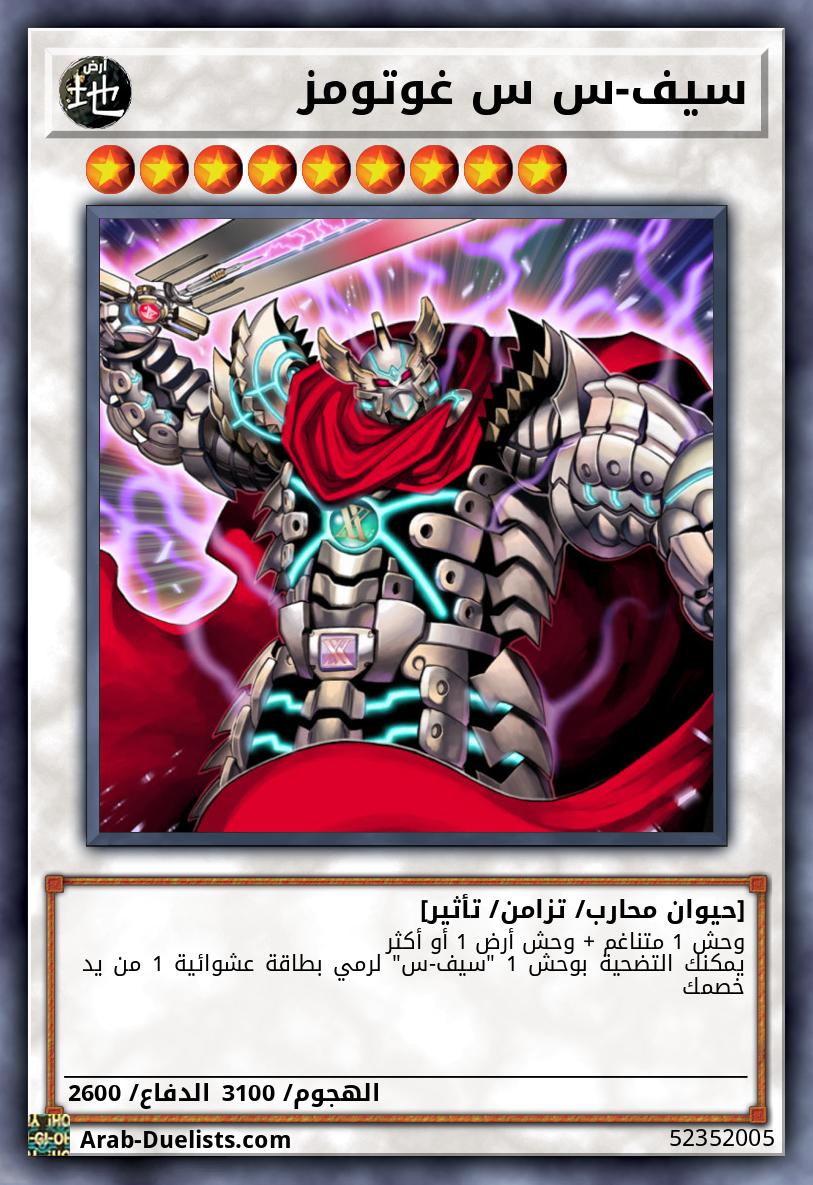 سيف-س س غوتومز