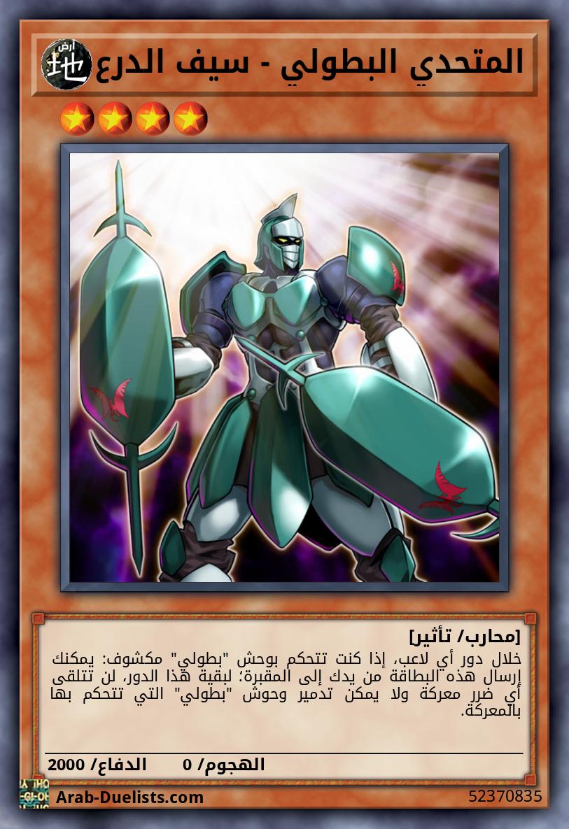 المتحدي البطولي - سيف الدرع