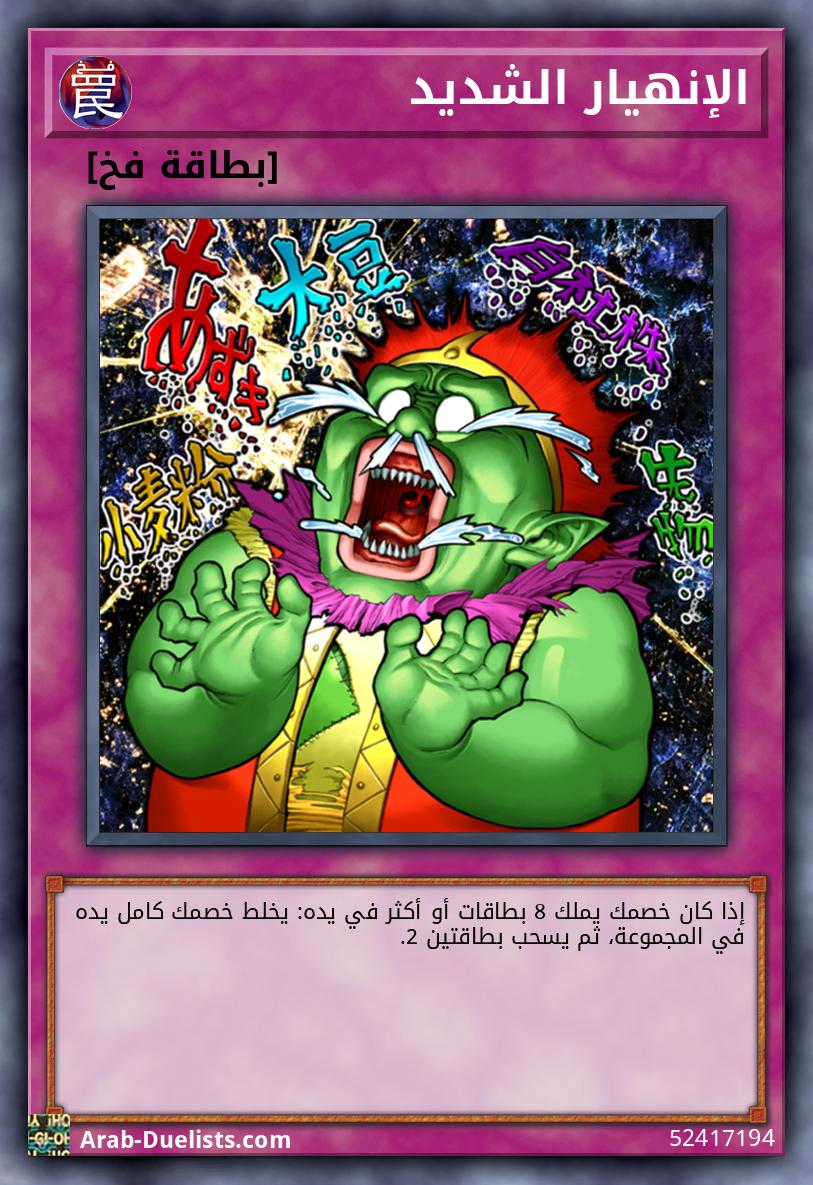 الإنهيار الشديد