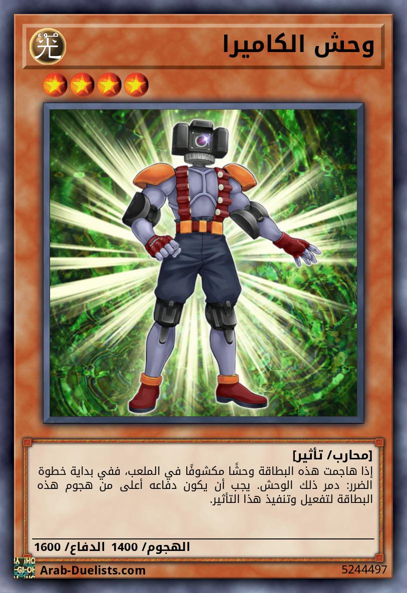 وحش الكاميرا