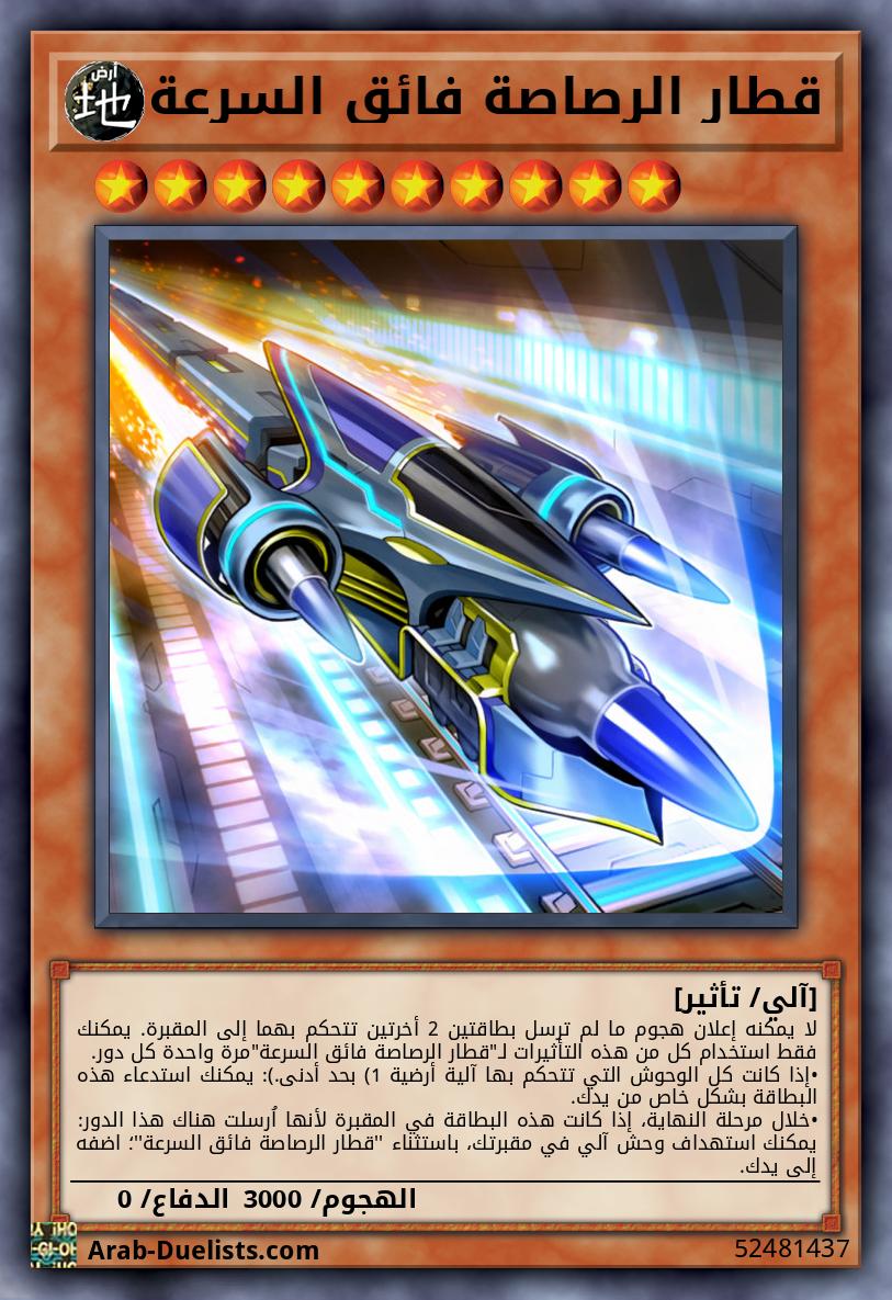 قطار الرصاصة فائق السرعة