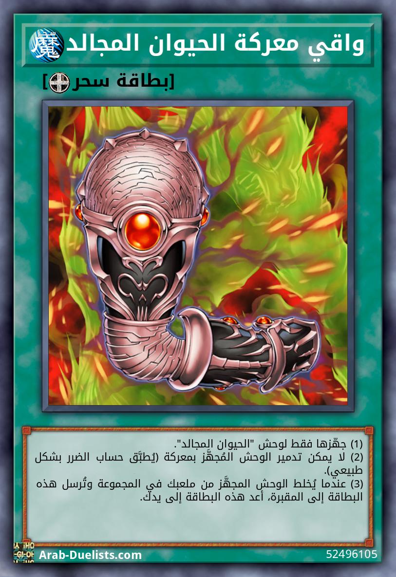 واقي معركة الحيوان المجالد