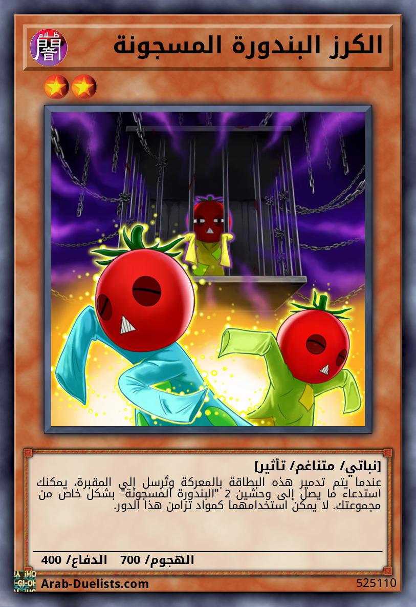 الكرز البندورة المسجونة