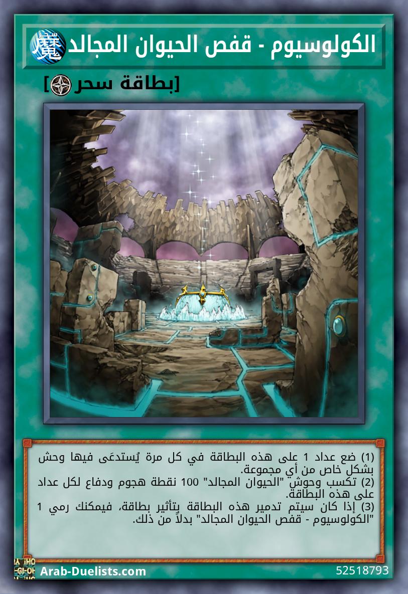 الكولوسيوم - قفص الحيوان المجالد