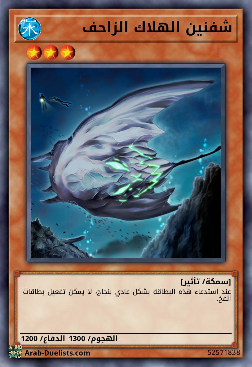 شفنين الهلاك الزاحف