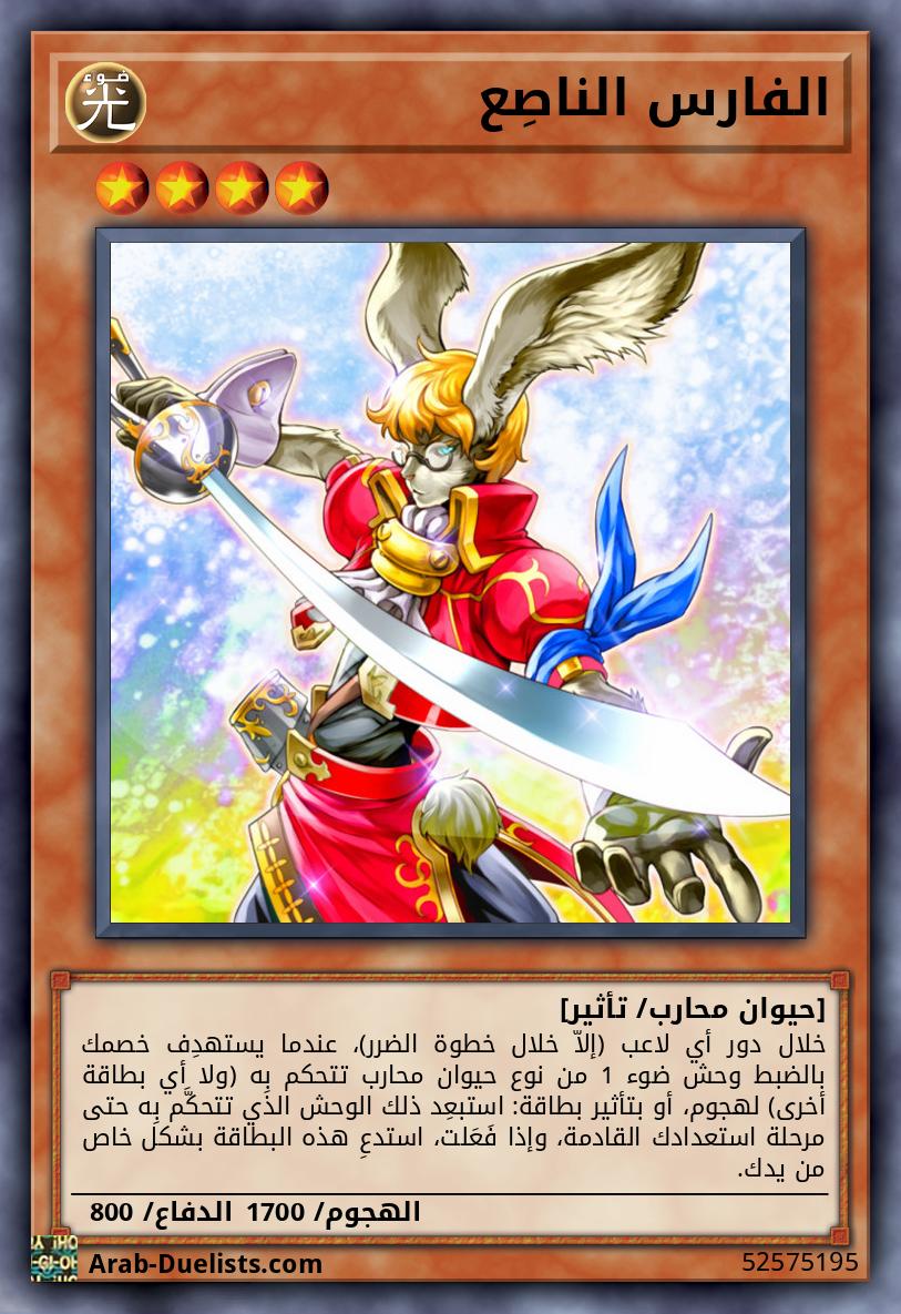 الفارس الناصِع