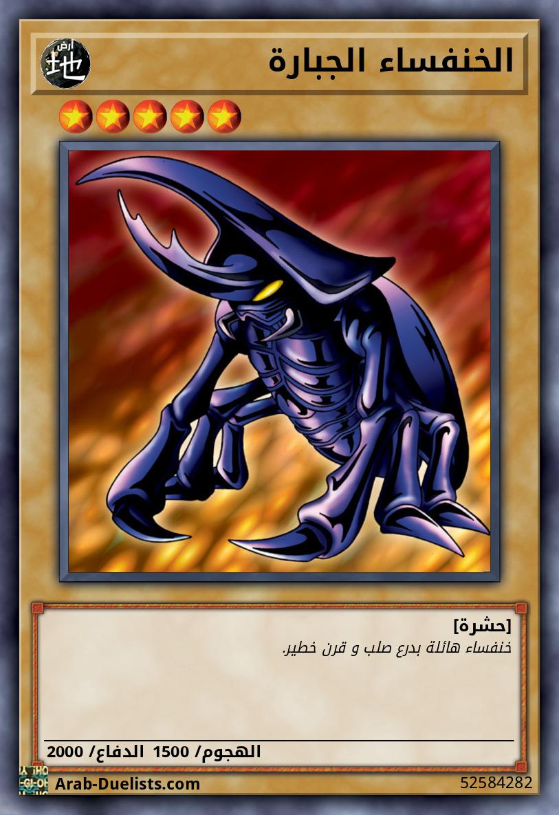 الخنفساء الجبارة