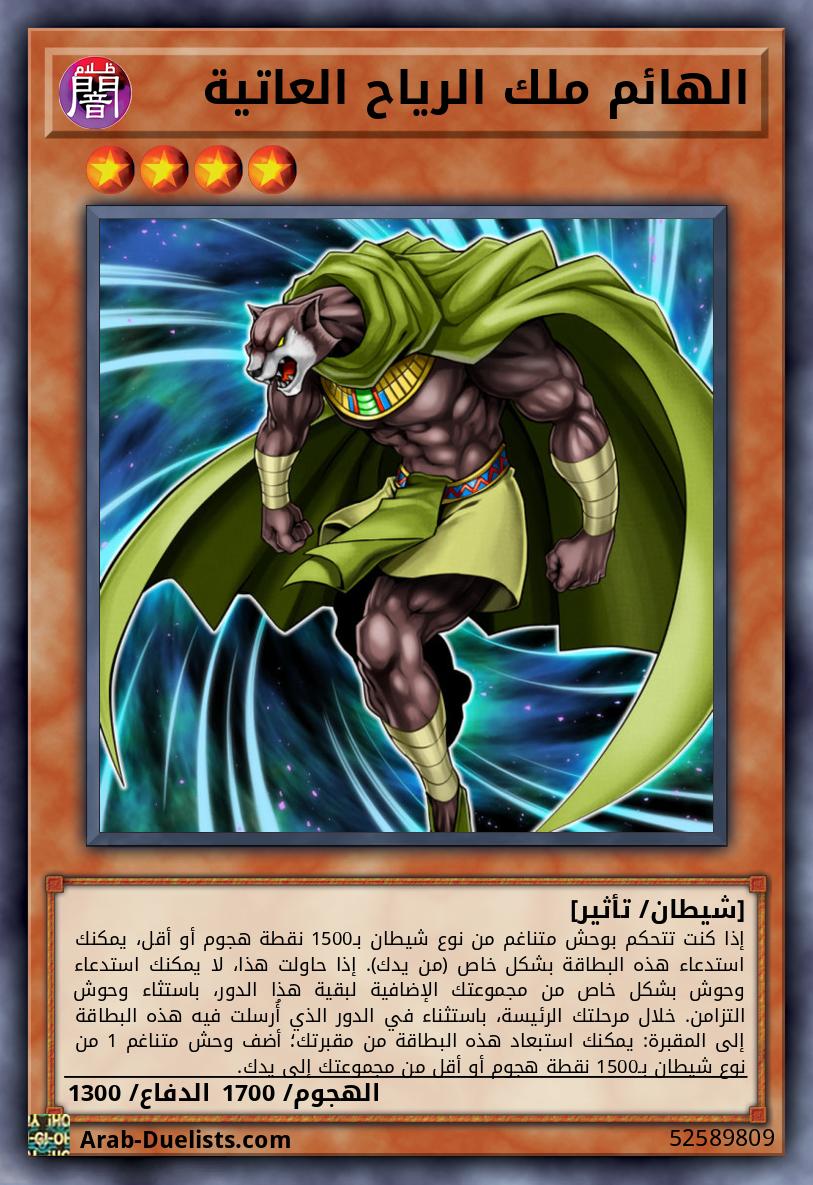 الهائم ملك الرياح العاتية