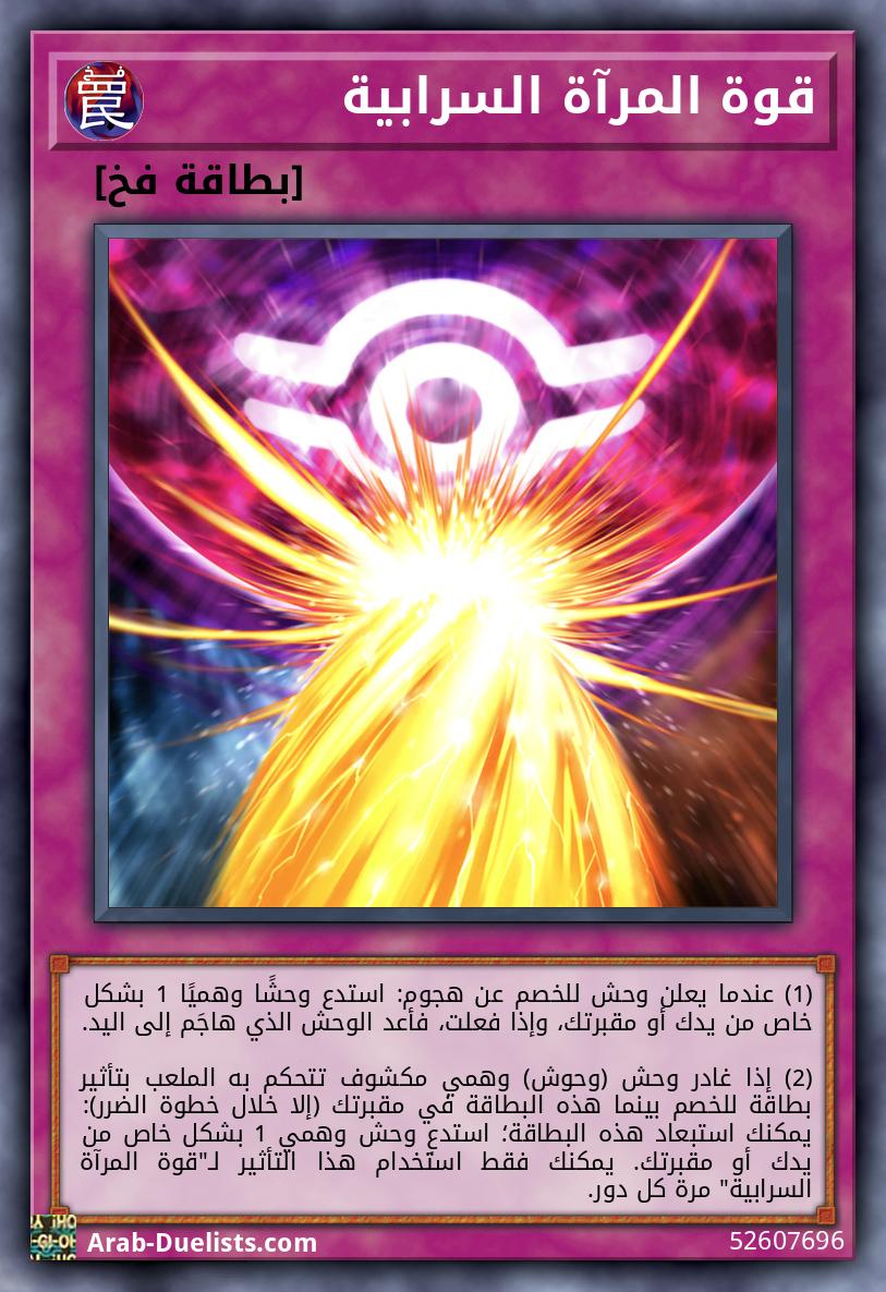قوة المرآة السرابية