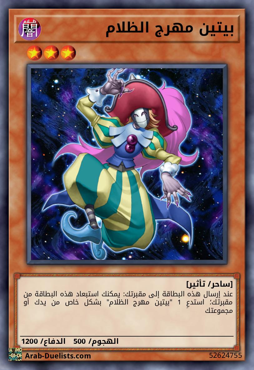 بيتين مهرج الظلام