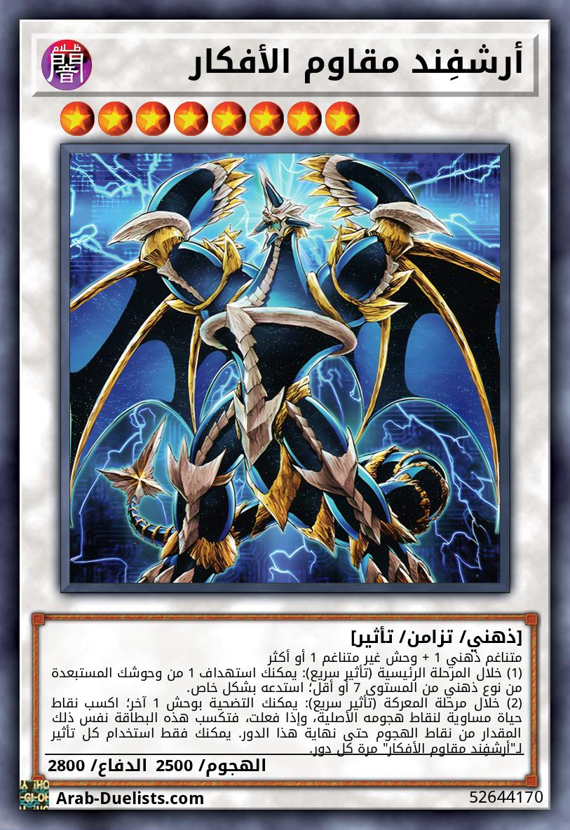 أرشفِند مقاوم الأفكار