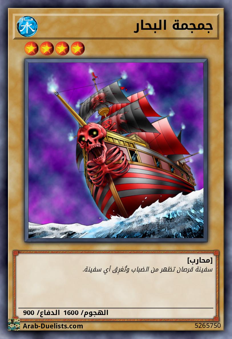 جمجمة البحار