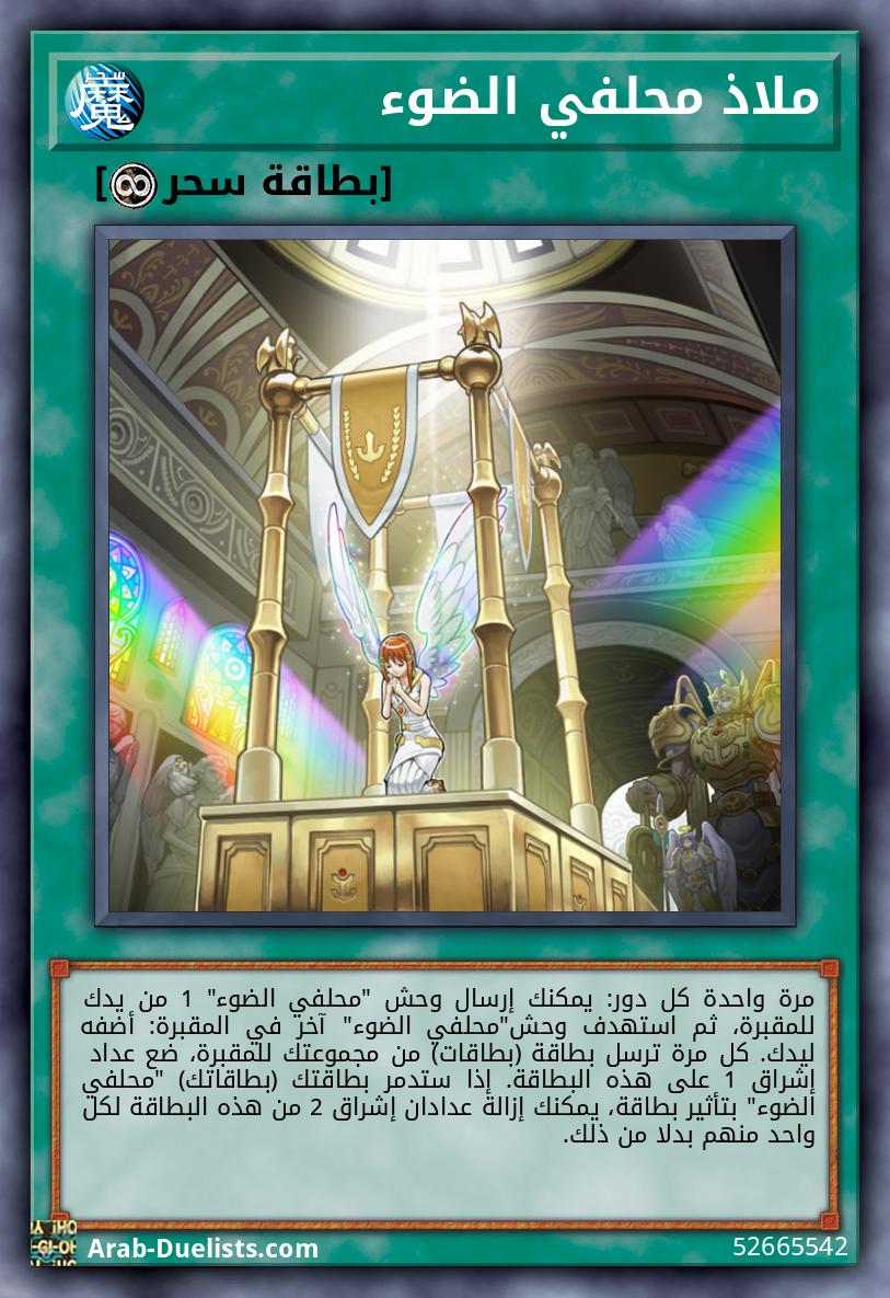 ملاذ محلفي الضوء