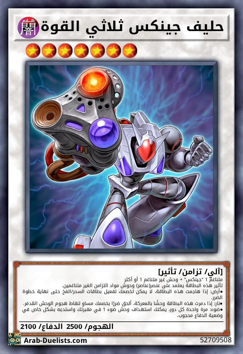 حليف جينكس ثلاثي القوة