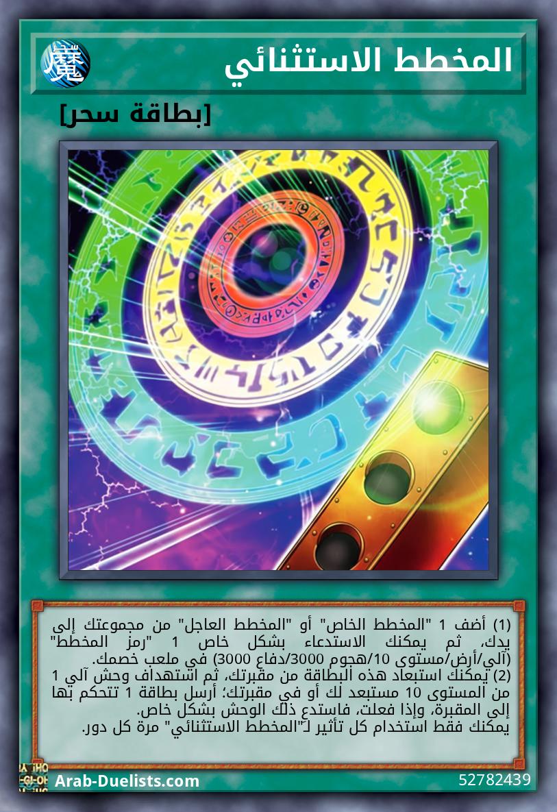 المخطط الاستثنائي