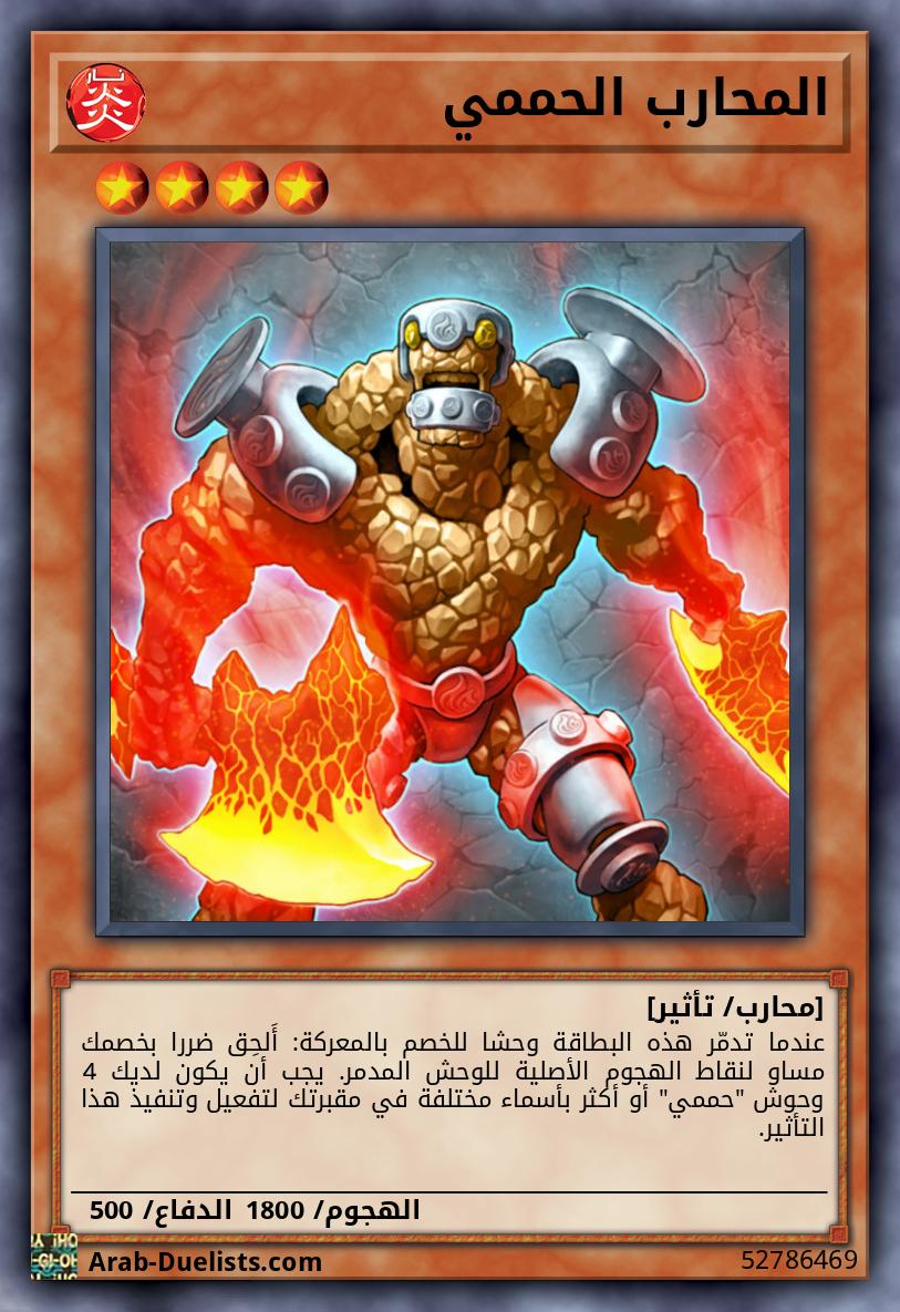 المحارب الحممي