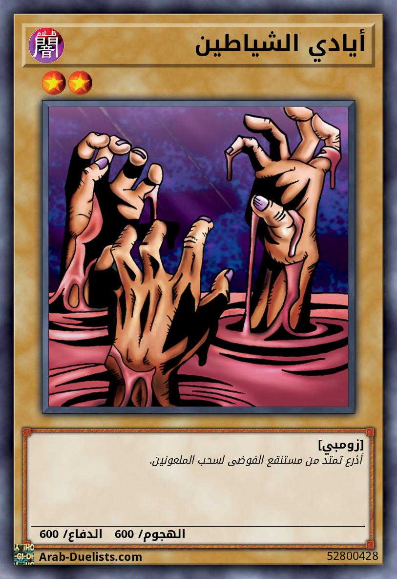 أيادي الشياطين