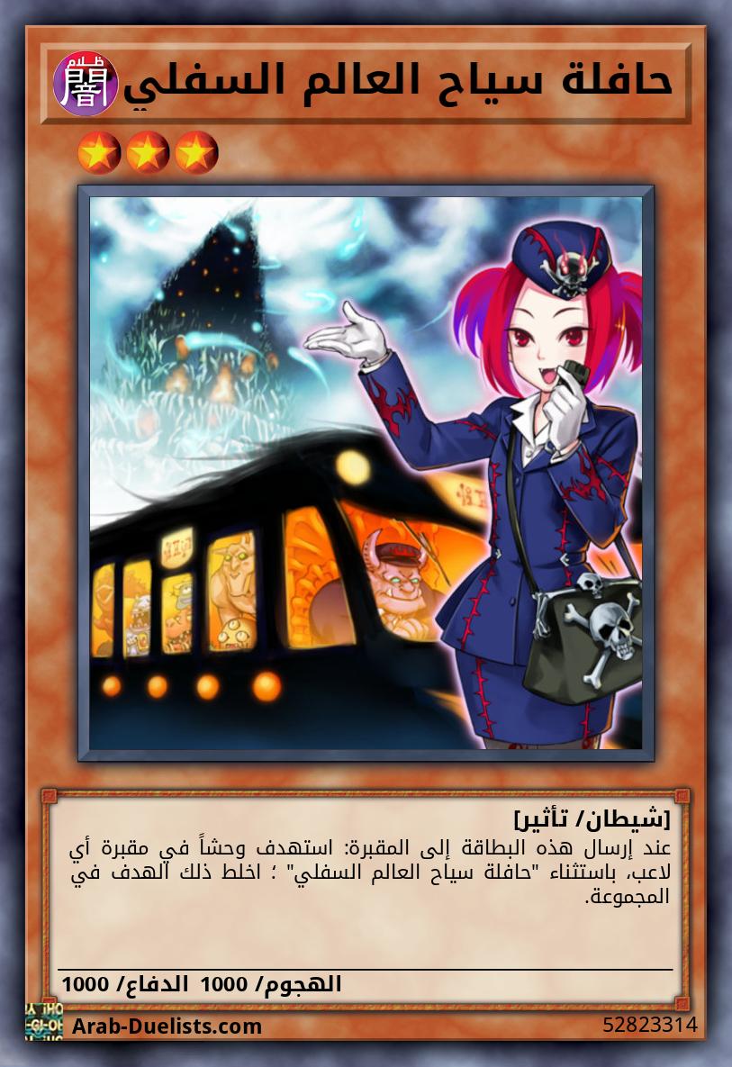 حافلة سياح العالم السفلي