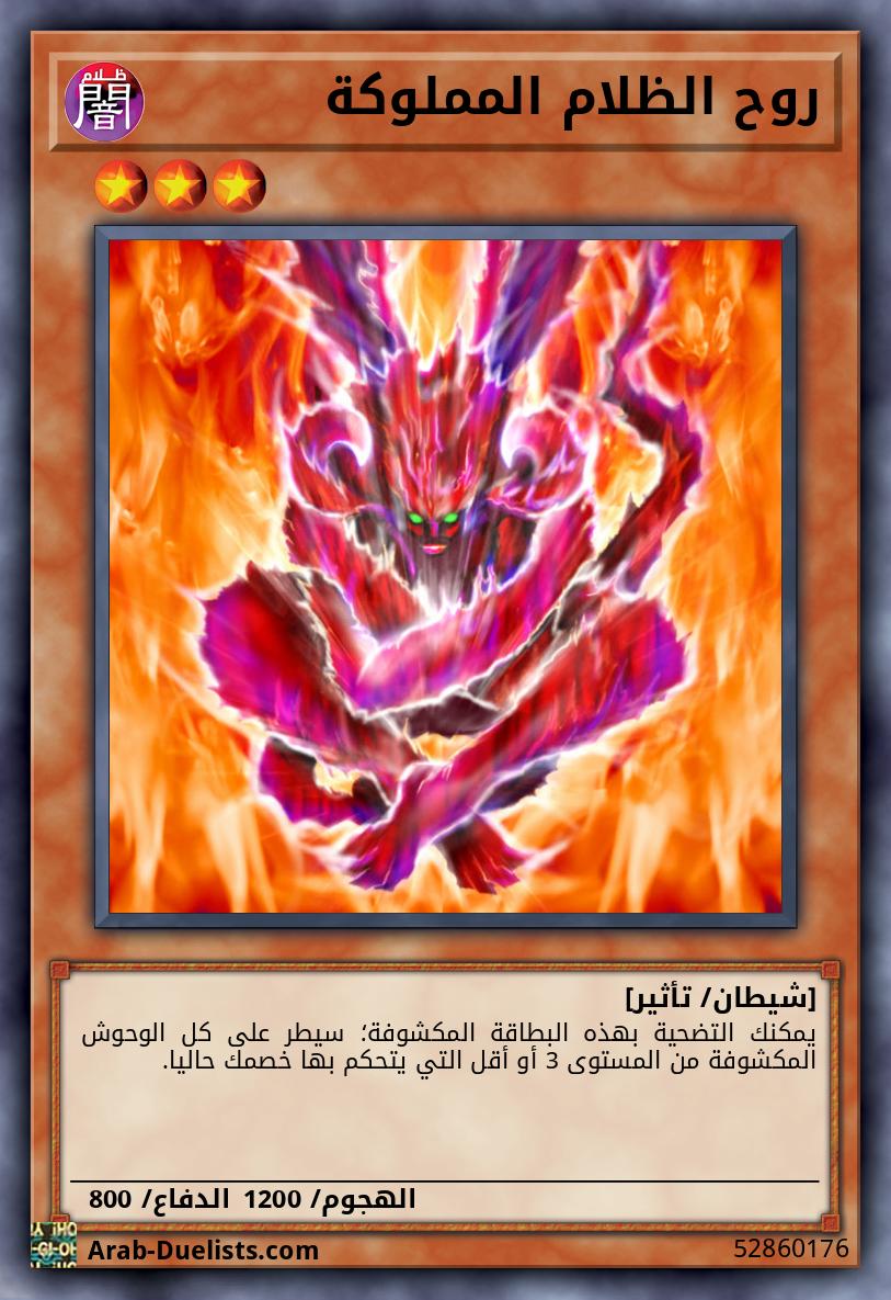 روح الظلام المملوكة