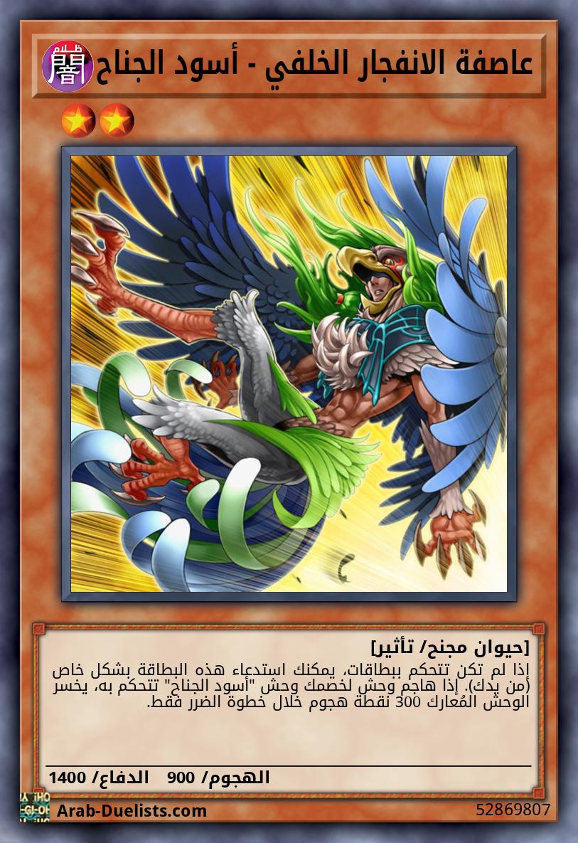 عاصفة الانفجار الخلفي - أسود الجناح