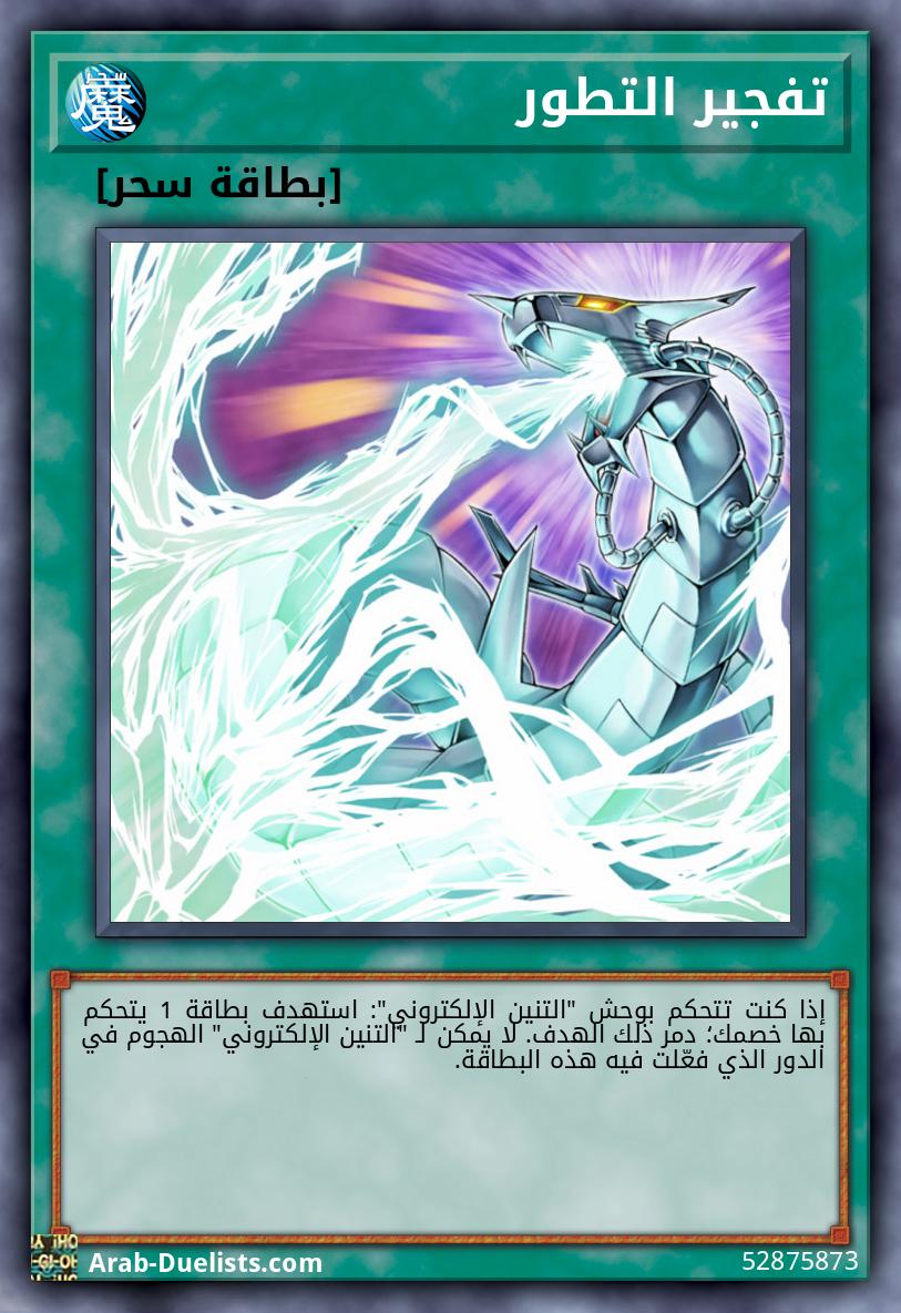 تفجير التطور