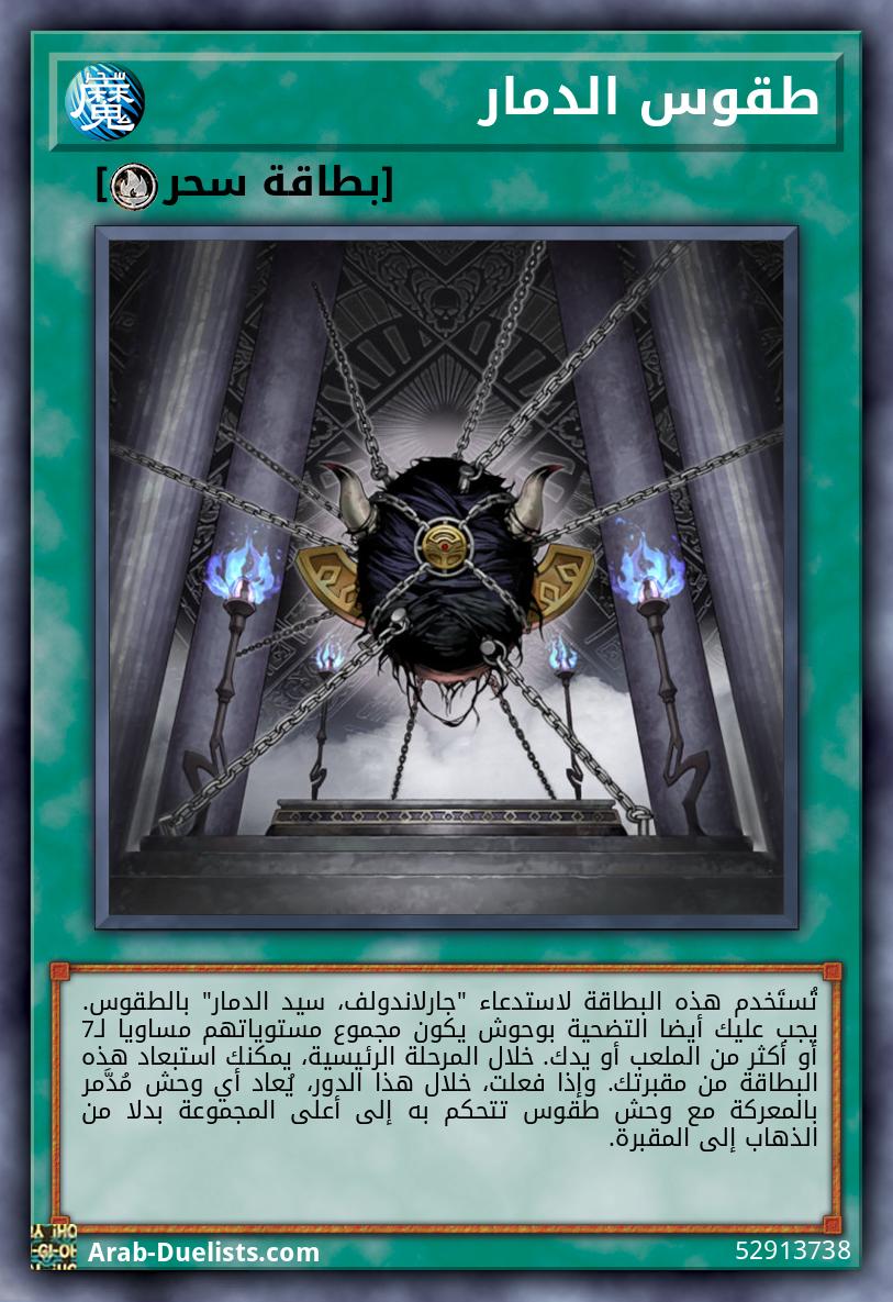 طقوس الدمار