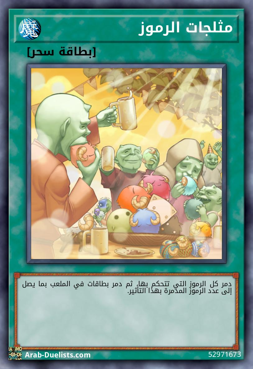 مثلجات الرموز