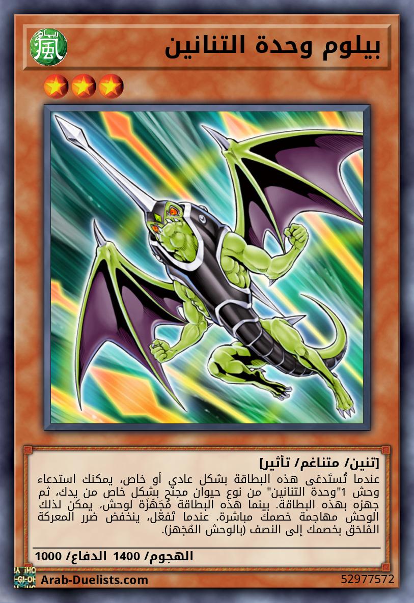 بيلوم وحدة التنانين