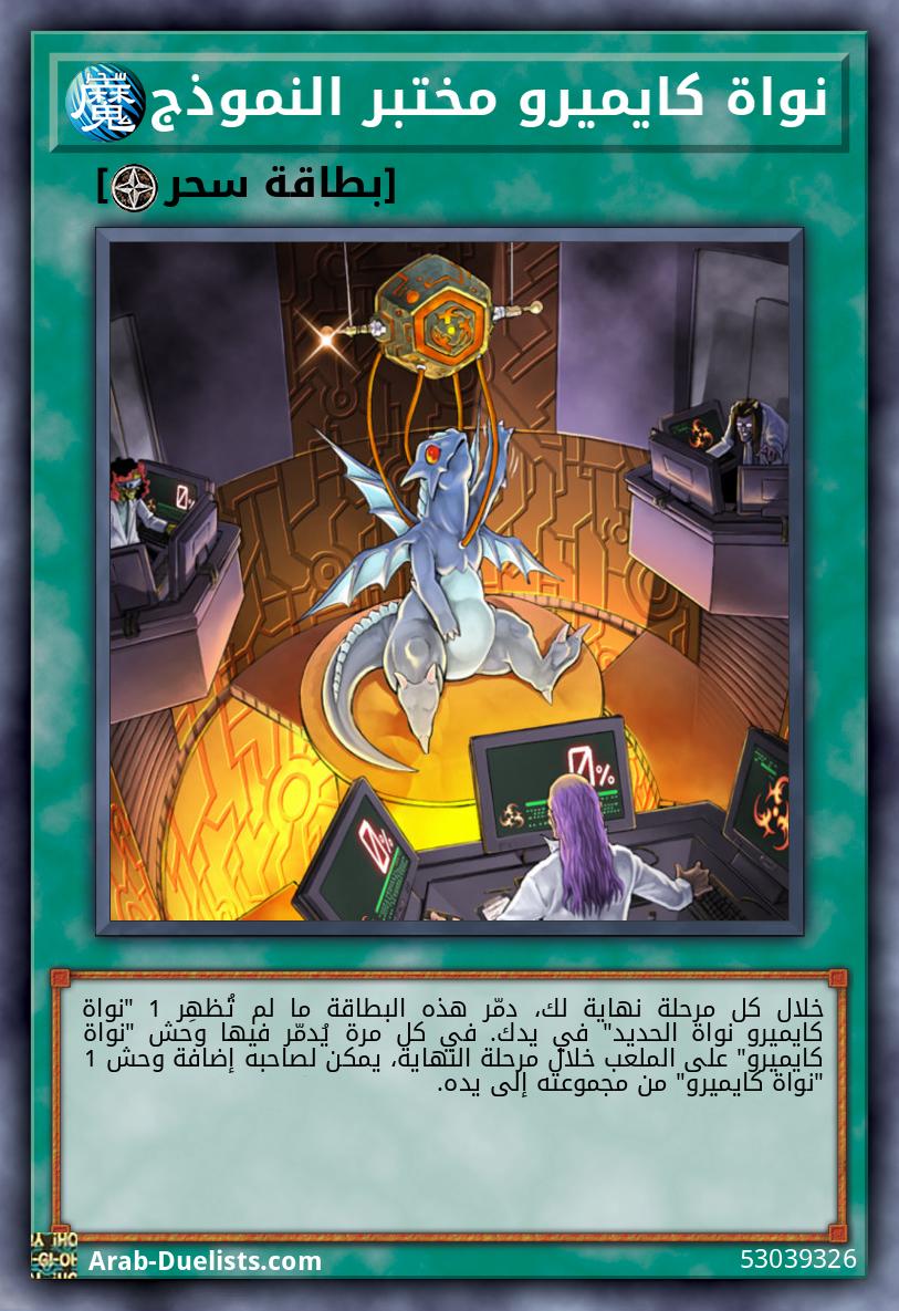 نواة كايميرو مختبر النموذج