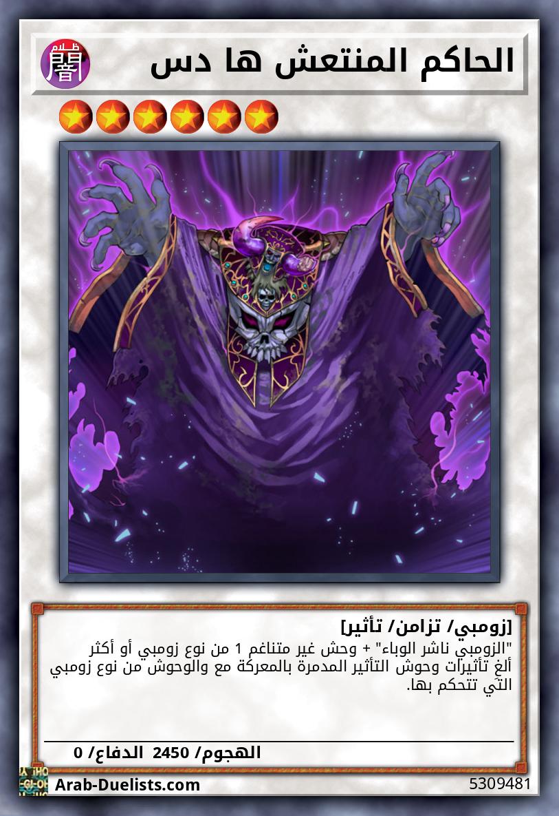 الحاكم المنتعش ها دس