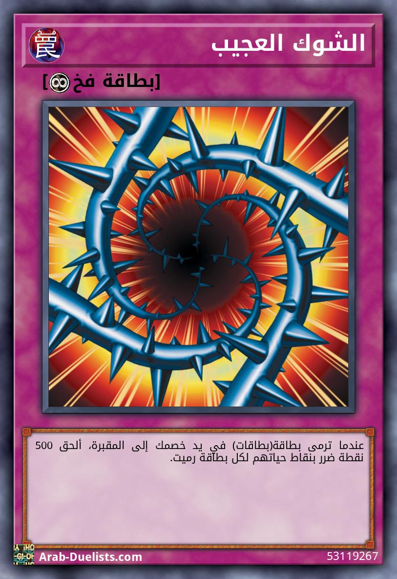 الشوك العجيب