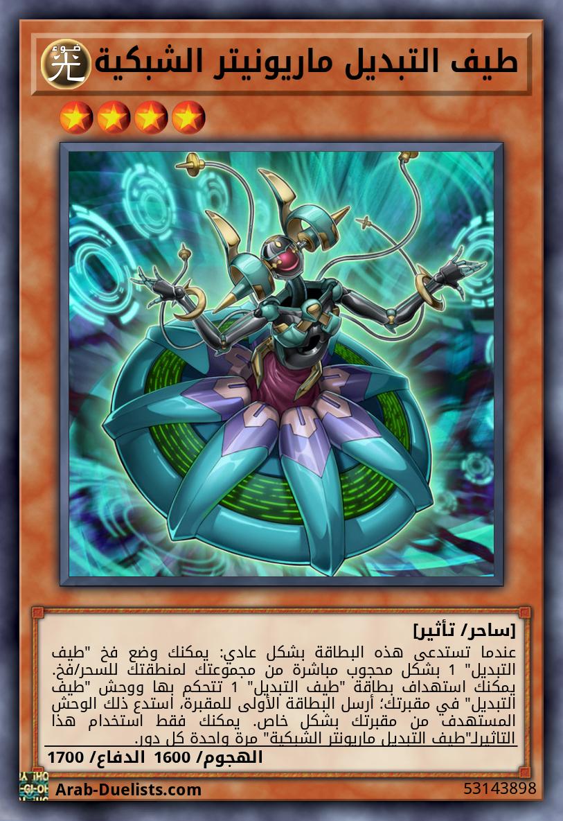 طيف التبديل ماريونيتر الشبكية