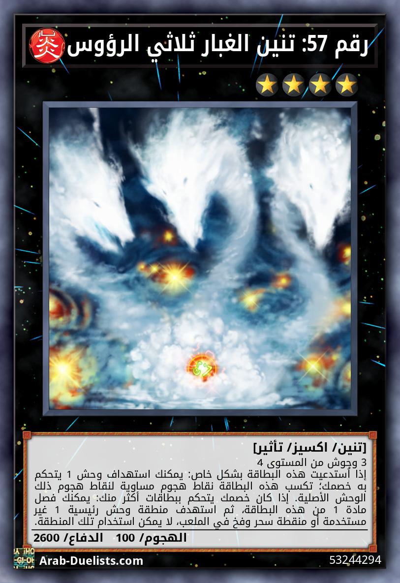 رقم 57: تنين الغبار ثلاثي الرؤوس