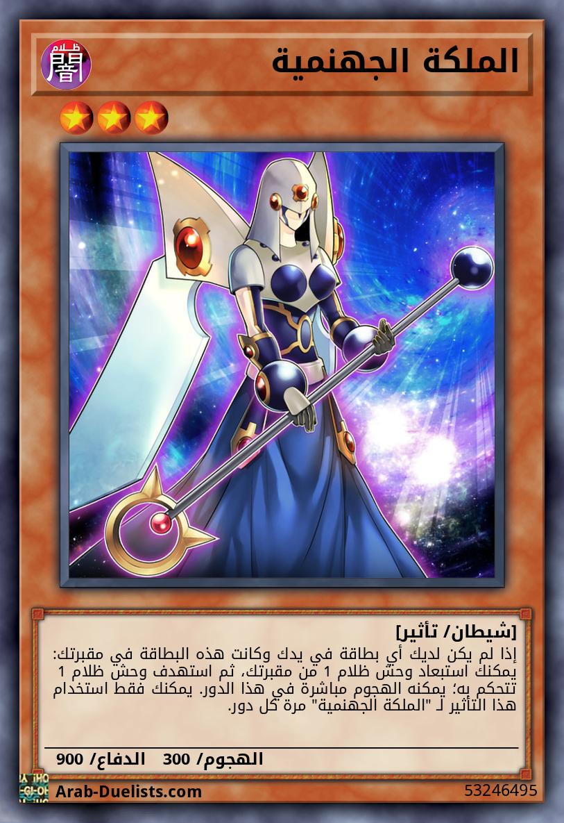 الملكة الجهنمية 