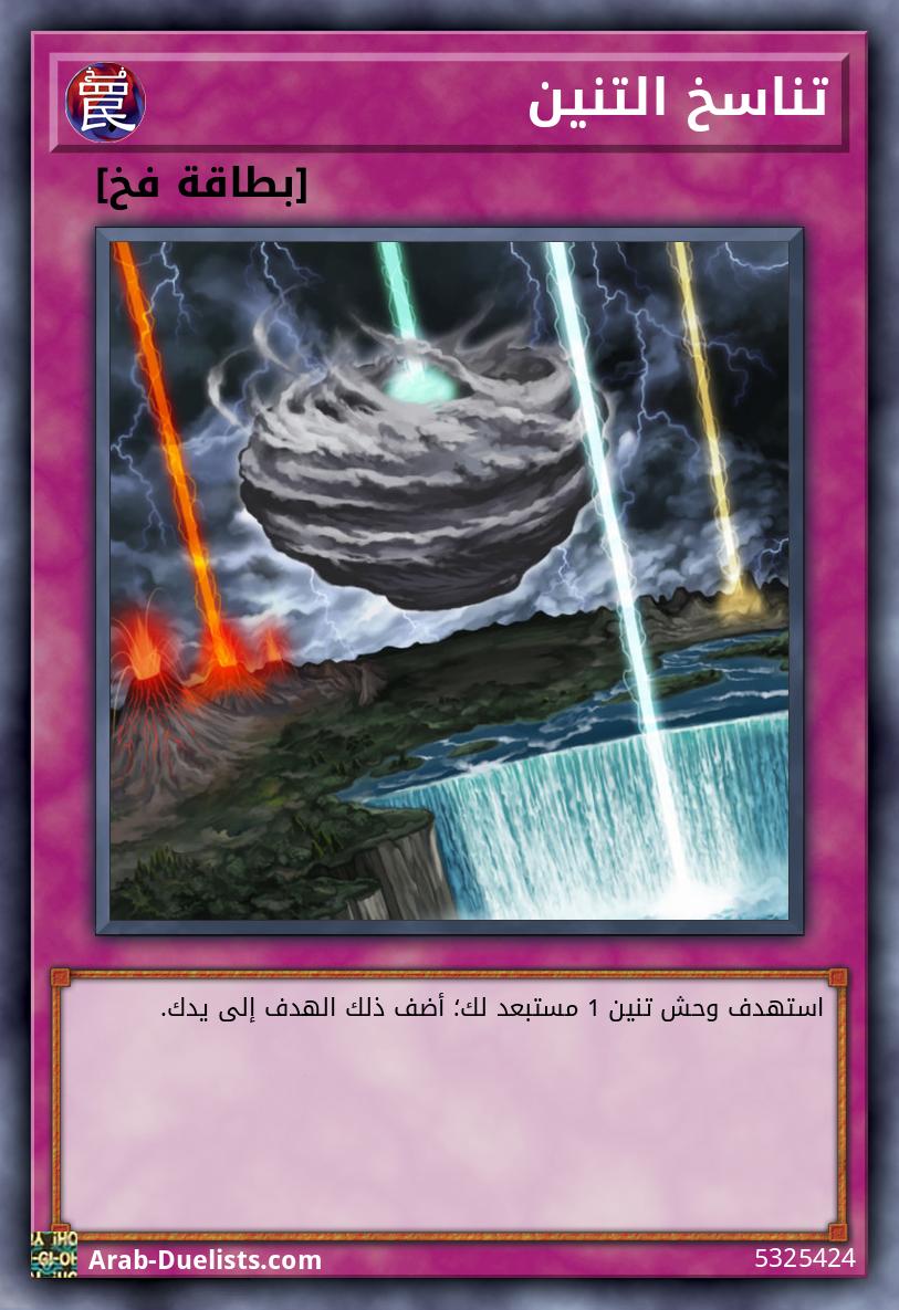 تناسخ التنين