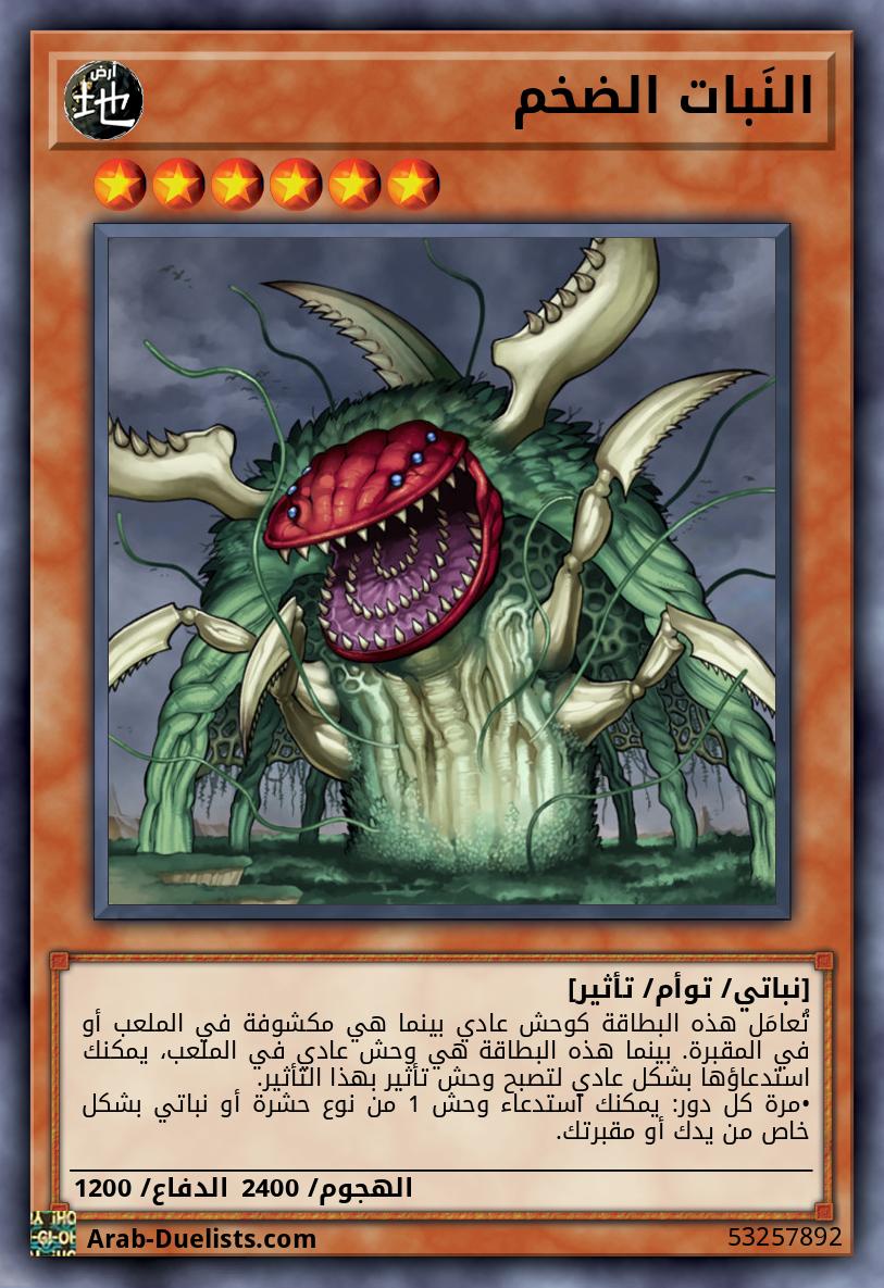 النَبات الضخم